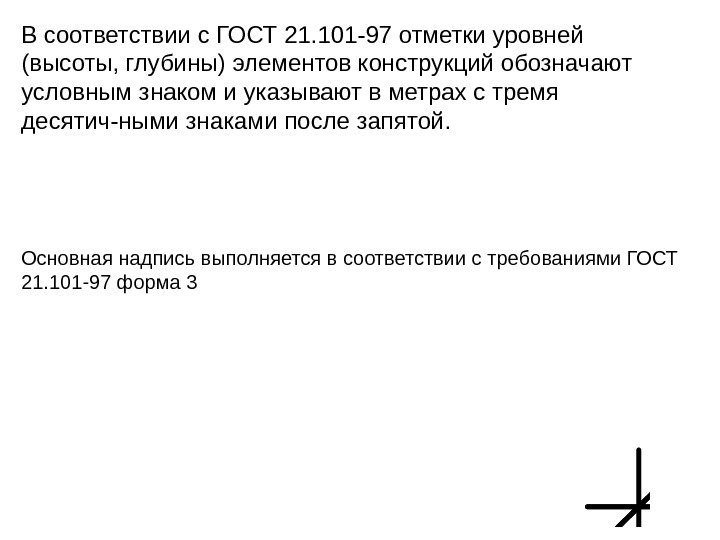 0, 000+4, 450 -0, 150 45 В соответствии с ГОСТ 21. 101 -97 отметки