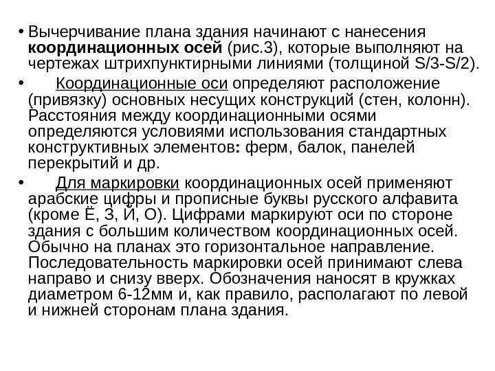  • Вычерчивание плана здания начинают с нанесения координационных осей (рис. 3), которые выполняют