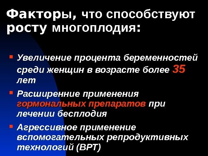 Фактор ыы , ,  что способствуют росту многоплодия : :  Увеличение процента