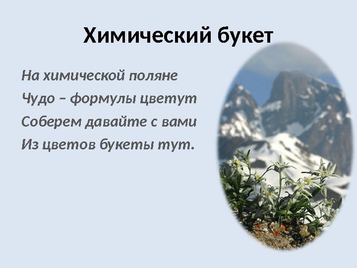 Химический букет На химической поляне Чудо – формулы цветут Соберем давайте с вами Из