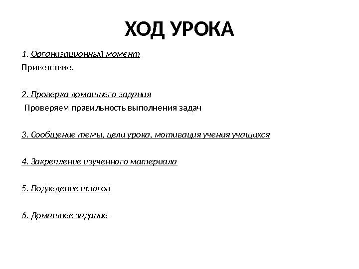 ХОД УРОКА 1.  Организационный момент Приветствие.  2. Проверка домашнего задания Проверяем правильность