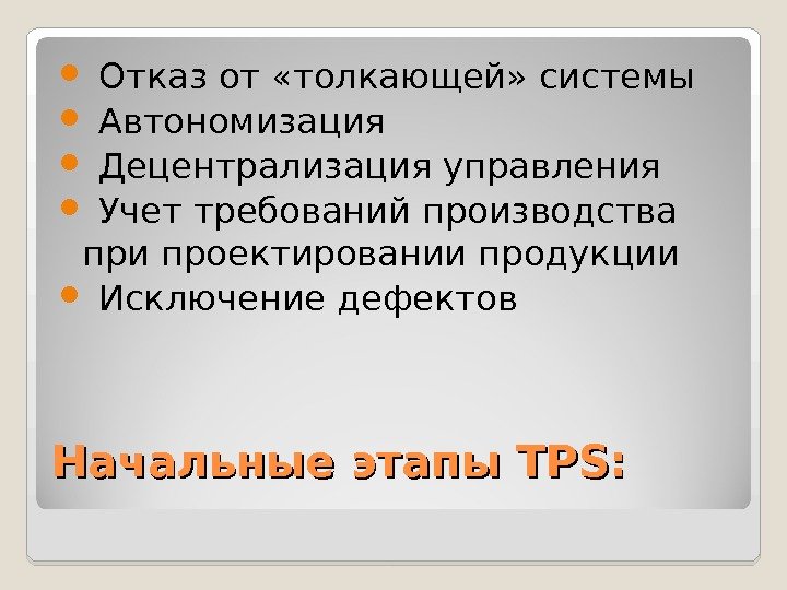 Начальные этапы ТР SS : :  Отказ от «толкающей» системы  Автономизация 