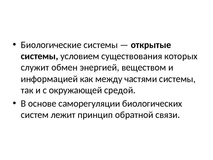  • Биологические системы — открытые системы,  условием существования которых служит обмен энергией,