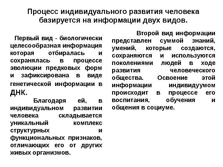 Процесс индивидуального развития человека базируется на информации двух видов.    Первый вид