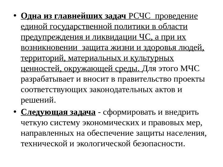  • Одна из главнейших задач РСЧСпроведение единойгосударственнойполитикивобласти предупрежденияиликвидации. ЧС, априих возникновениизащитажизнииздоровьялюдей, территорий, материальныхикультурных