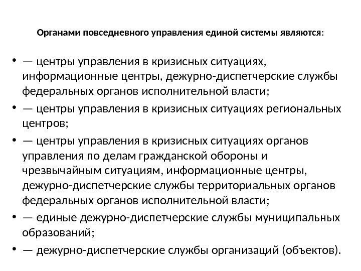 Органами повседневного управления единой системы являются :  • — центры управления в кризисных