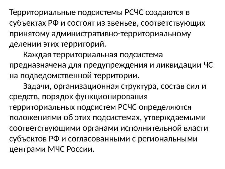 Территориальные подсистемы РСЧС создаются в субъектах РФ и состоят из звеньев, соответствующих принятому административно-территориальному