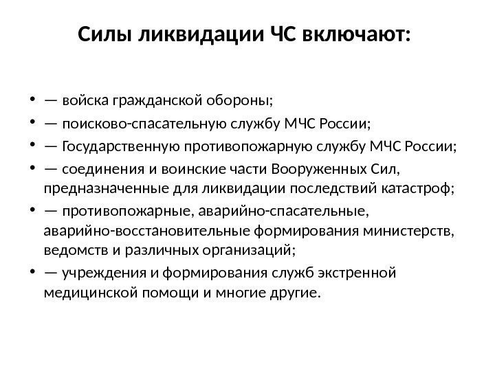 Силы ликвидации ЧС включают:  • — войска гражданской обороны;  • — поисково-спасательную