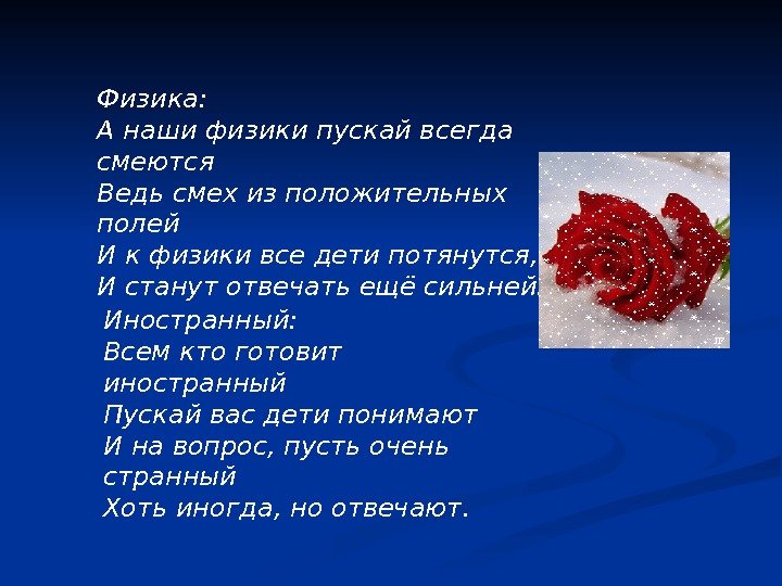   Физика: А наши физики пускай всегда смеются Ведь смех из положительных полей