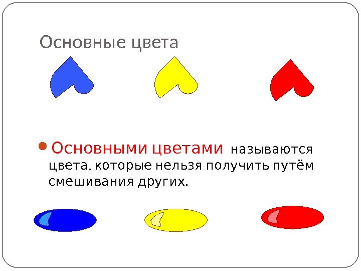 Основные цвета Основными цветами  называются ,  цвета которые нельзя получить путём .