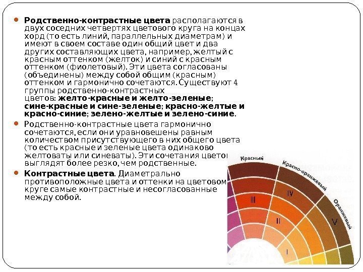  - Родственно контрастные цвета располагаются в    двух соседних четвертях цветового