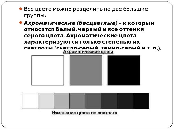    Все цвета можно разделить на две большие : группы  (