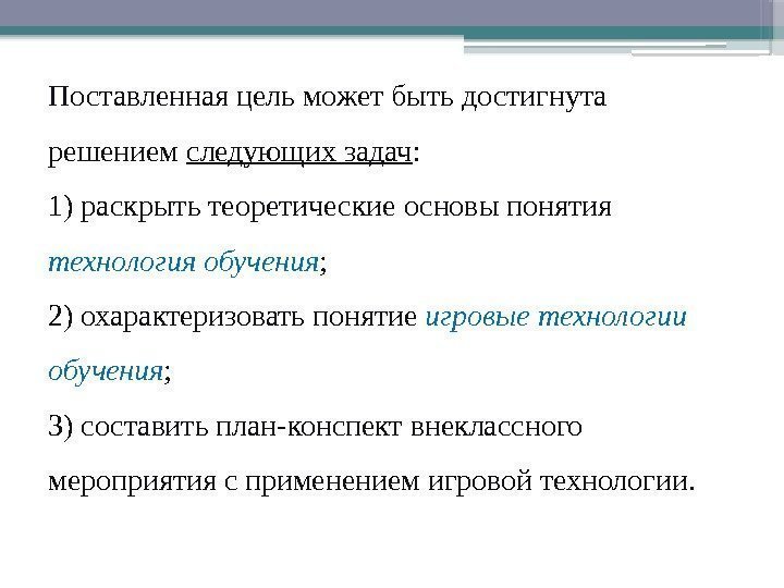 Поставленная цель может быть достигнута решением следующих задач : 1) раскрыть теоретические основы понятия