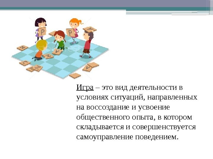 Игра – это вид деятельности в условиях ситуаций, направленных на воссоздание и усвоение общественного