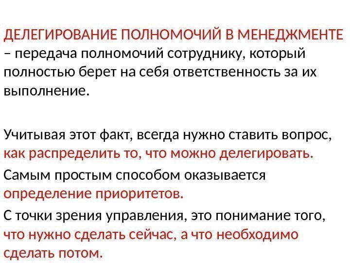 ДЕЛЕГИРОВАНИЕ ПОЛНОМОЧИЙ В МЕНЕДЖМЕНТЕ – передача полномочий сотруднику, который полностью берет на себя ответственность