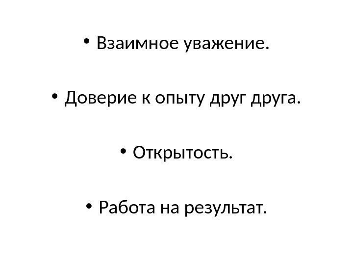  • Взаимное уважение.  • Доверие к опыту друга.  • Открытость. 