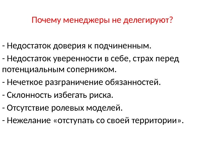 Почему менеджеры не делегируют? - Недостаток доверия к подчиненным. - Недостаток уверенности в себе,