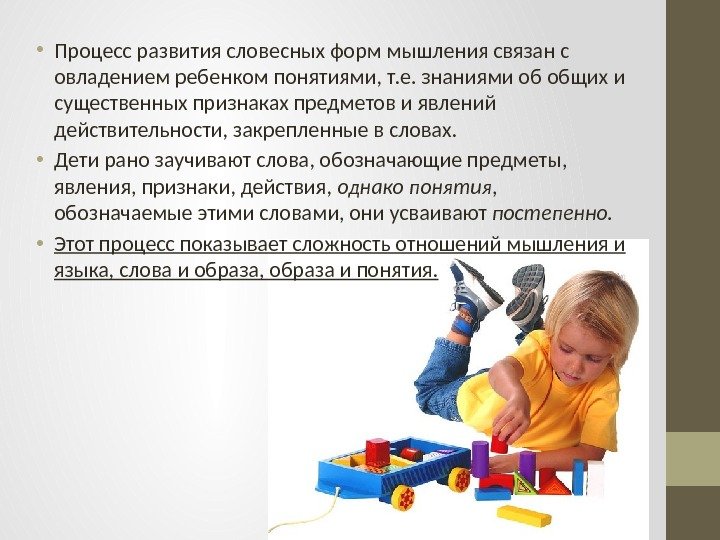  • Процесс развития словесных форм мышления связан с овладением ребенком понятиями, т. е.