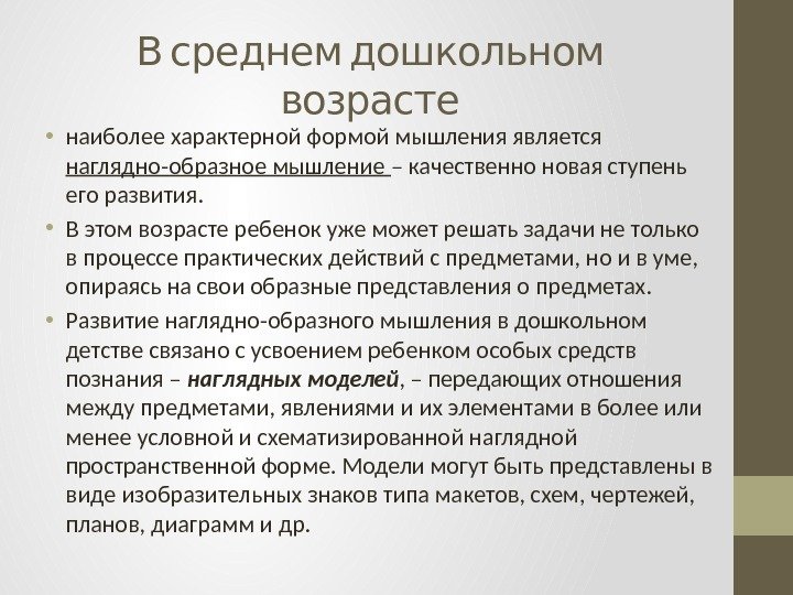  В среднем дошкольном возрасте • наиболее характерной формой мышления является наглядно-образное мышление –