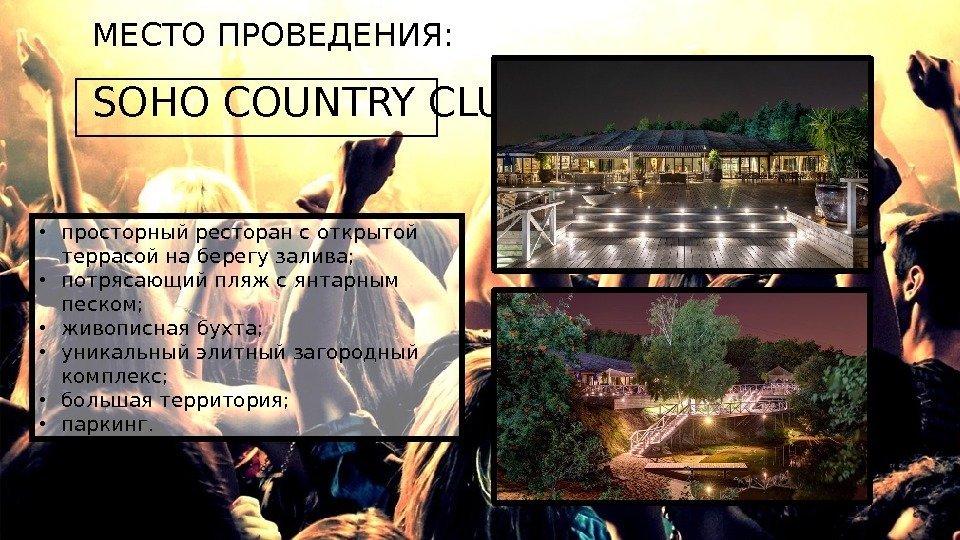 МЕСТО ПРОВЕДЕНИЯ:  SOHO COUNTRY CLUB • просторный ресторан с открытой террасой на берегу