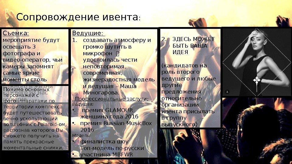 Сопровождение ивента : Ведущие:  1. создавать атмосферу и громко шутить в микрофон удостоилась