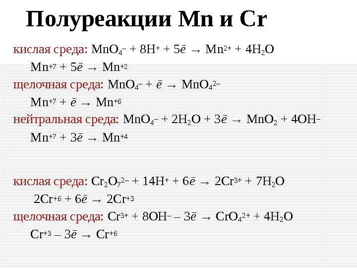 Полуреакции Mn и Cr кислая среда:  Mn. O 4 – + 8 H