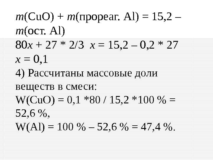 m (Cu. O) + m (прореаг. Al) = 15, 2 – m (ост. Al)