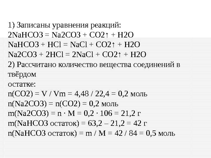 1) Записаны уравнения реакций: 2 Na. HCO 3 = Na 2 CO 3 +