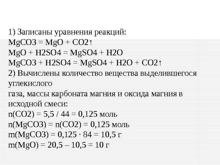 1) Записаны уравнения реакций: Mg. CO 3 = Mg. O + CO 2↑ Mg.