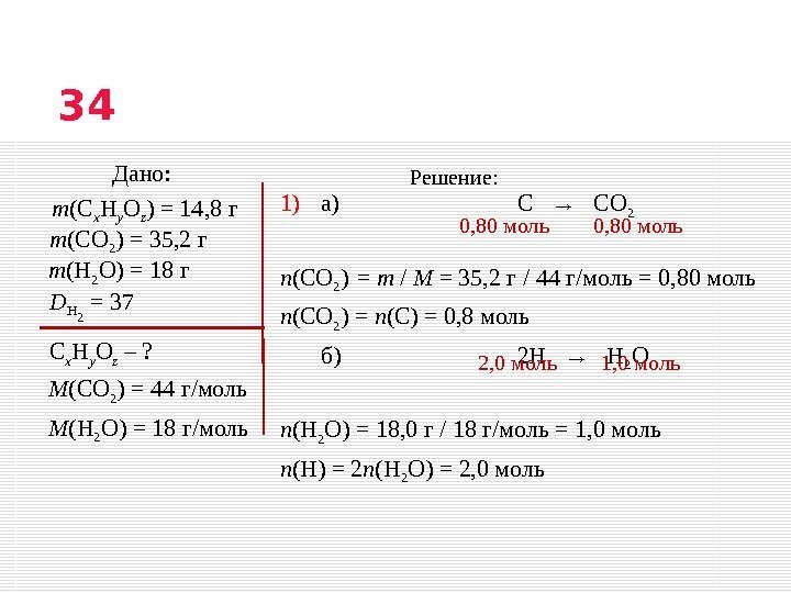 34 1) а) С → CO 2 n ( CO 2 ) = m