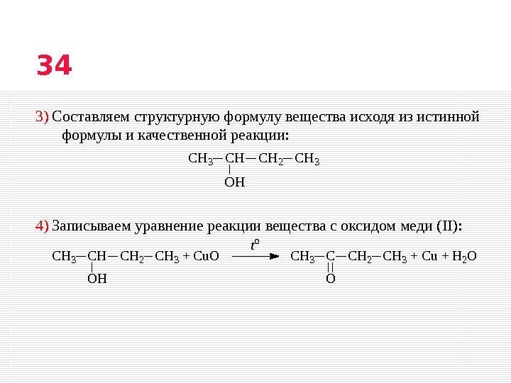 3) Составляем структурную формулу вещества исходя из истинной формулы и качественной реакции: 4) 