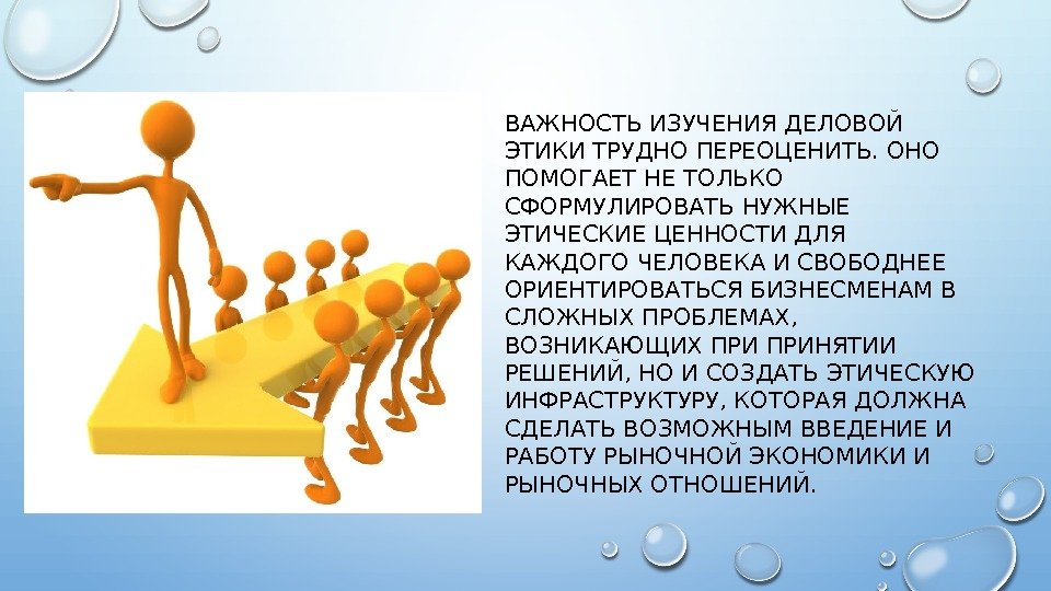 ВАЖНОСТЬ ИЗУЧЕНИЯ ДЕЛОВОЙ ЭТИКИ ТРУДНО ПЕРЕОЦЕНИТЬ. ОНО ПОМОГАЕТ НЕ ТОЛЬКО СФОРМУЛИРОВАТЬ НУЖНЫЕ ЭТИЧЕСКИЕ ЦЕННОСТИ