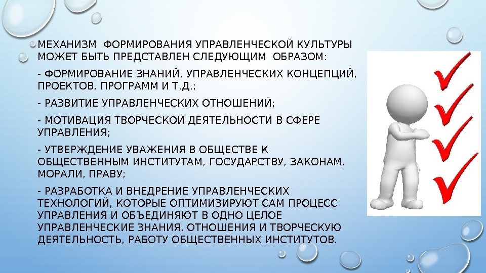 МЕХАНИЗМ ФОРМИРОВАНИЯ УПРАВЛЕНЧЕСКОЙ КУЛЬТУРЫ МОЖЕТ БЫТЬ ПРЕДСТАВЛЕН СЛЕДУЮЩИМ ОБРАЗОМ: - ФОРМИРОВАНИЕ ЗНАНИЙ, УПРАВЛЕНЧЕСКИХ КОНЦЕПЦИЙ,