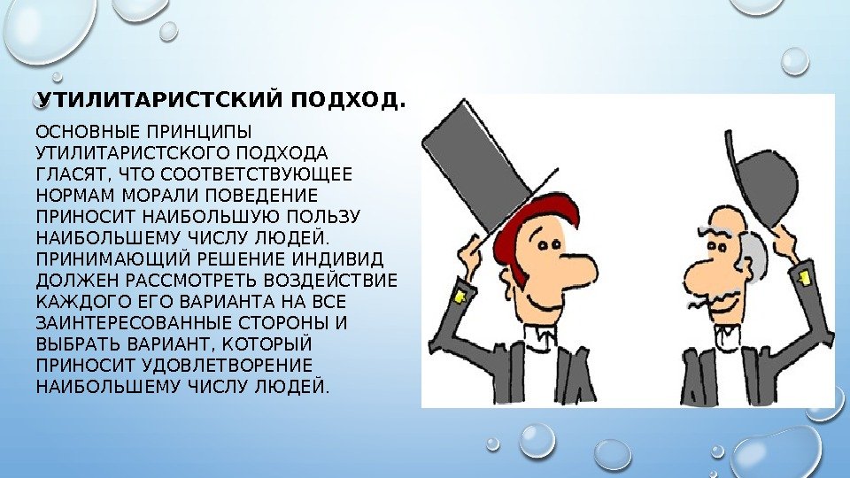 УТИЛИТАРИСТСКИЙ ПОДХОД.  ОСНОВНЫЕ ПРИНЦИПЫ УТИЛИТАРИСТСКОГО ПОДХОДА ГЛАСЯТ, ЧТО СООТВЕТСТВУЮЩЕЕ НОРМАМ МОРАЛИ ПОВЕДЕНИЕ ПРИНОСИТ