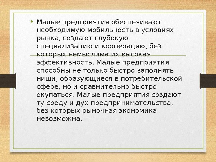  • Малые предприятия обеспечивают необходимую мобильность в условиях рынка, создают глубокую специализацию и