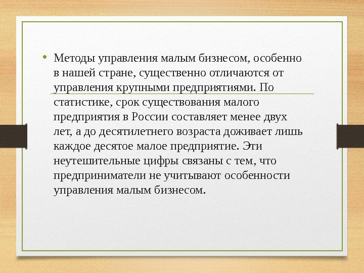  • Методы управления малым бизнесом, особенно в нашей стране, существенно отличаются от управления