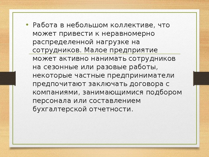  • Работа в небольшом коллективе, что может привести к неравномерно распределенной нагрузке на