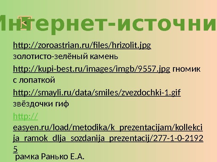 http: //zoroastrian. ru/files/hrizolit. jpg  золотисто-зелёный камень http: //kupi-best. ru/images/imgb/9557. jpg гномик с лопаткой