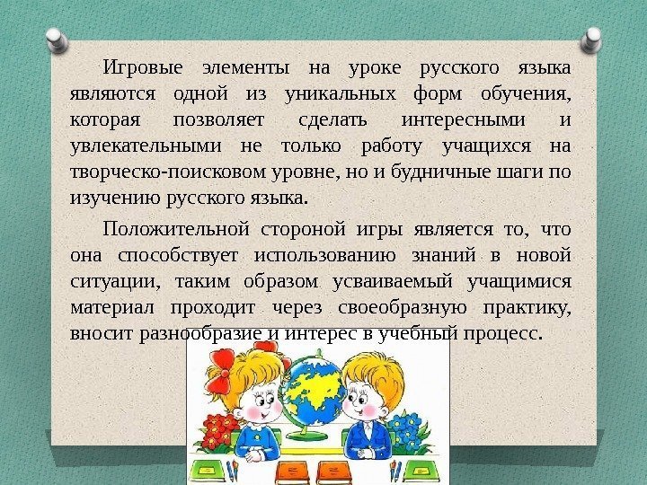 Игровые элементы на уроке русского языка являются одной из уникальных форм обучения,  которая