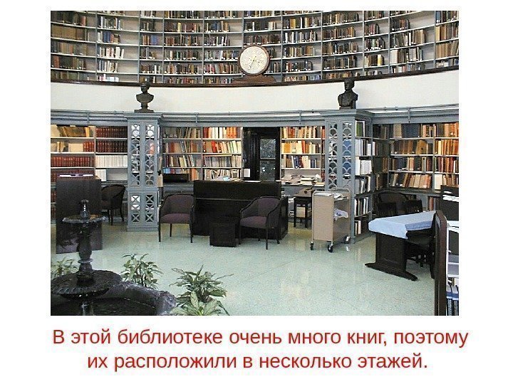 В этой библиотеке очень много книг, поэтому их расположили в несколько этажей.  