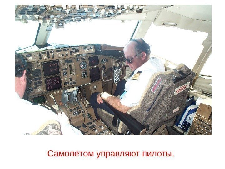 Самолётом управляют пилоты. 