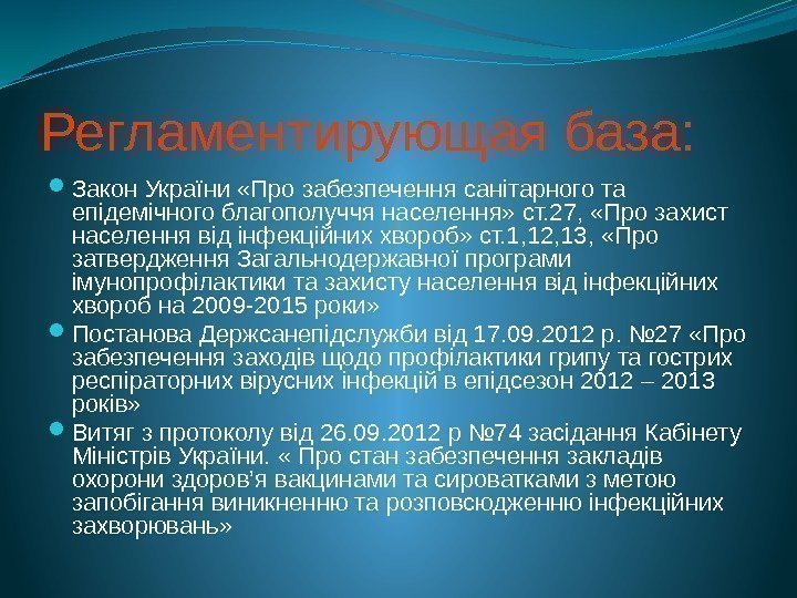 Регламентирующая база:  Закон України «Про забезпечення санітарного та епідемічного благополуччя населення» ст. 27,