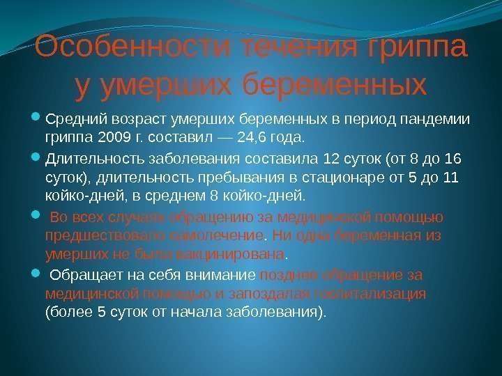 Особенности течения гриппа у умерших беременных Средний возраст умерших беременных в период пандемии гриппа