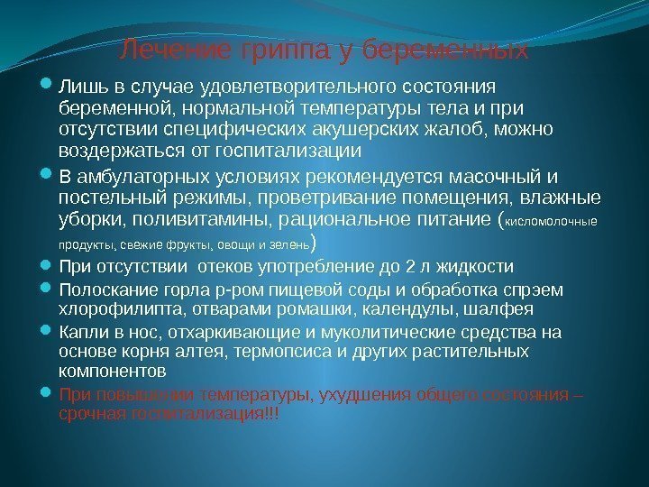 Лечение гриппа у беременных Лишь в случае удовлетворительного состояния беременной, нормальной температуры тела и