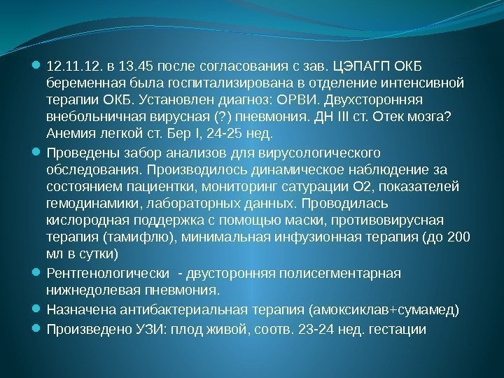  12. 11. 12. в 13. 45 после согласования с зав. ЦЭПАГП ОКБ 
