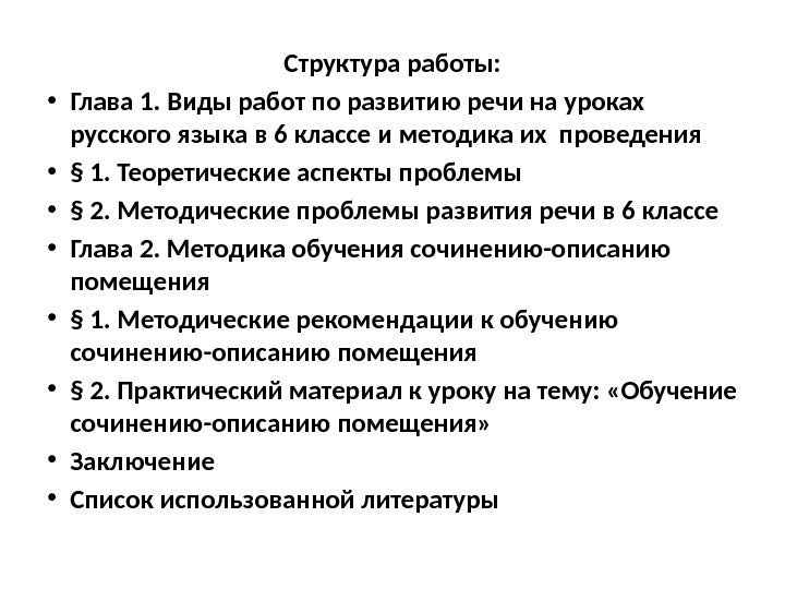 Структура работы:  • Глава 1. Виды работ по развитию речи на уроках русского