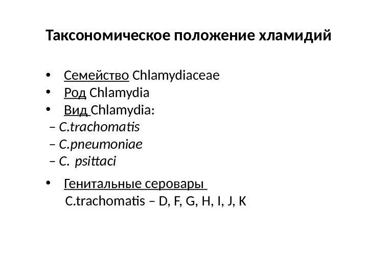 Таксономическое положение хламидий  • Семейство Chlamydiaceae  • Род Chlamydia  • Вид