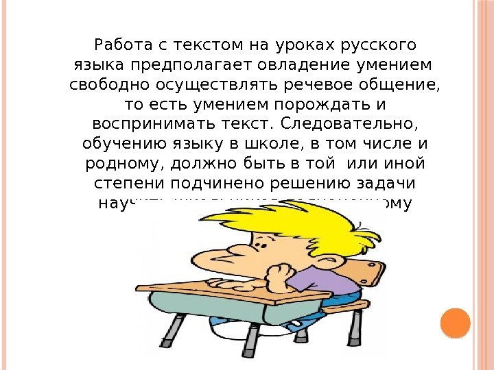 Работа с текстом на уроках русского языка предполагает овладение умением  свободно осуществлять речевое