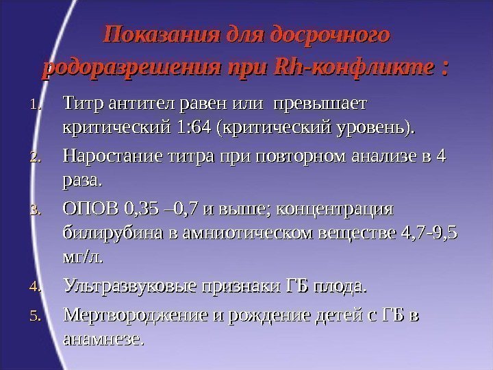 Показания для досрочного родоразрешения при Rh-конфликте : : 1. 1. Титр антител равен или