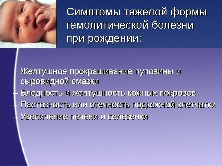 – Желтушное прокрашивание пуповины и сыровидной смазки – Бледность и желтушность кожных покровов –